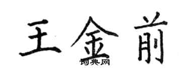 何伯昌王金前楷書個性簽名怎么寫