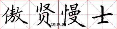 丁謙傲賢慢士楷書怎么寫