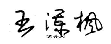 朱錫榮王瀾楓草書個性簽名怎么寫