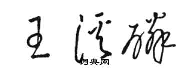 駱恆光王溪磷草書個性簽名怎么寫