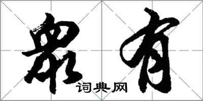 胡問遂衆有行書怎么寫