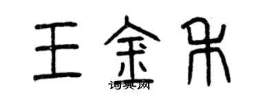 曾慶福王金禾篆書個性簽名怎么寫