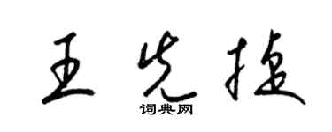 梁錦英王先捷草書個性簽名怎么寫