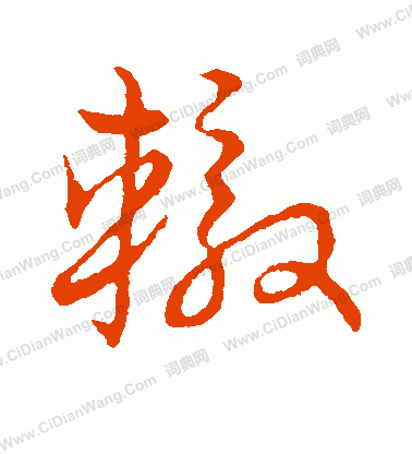 草書韻會寫的轍