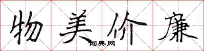 侯登峰物美價廉楷書怎么寫