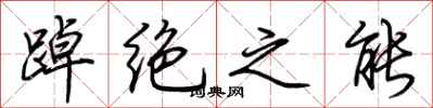 荊霄鵬踔絕之能行書怎么寫