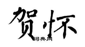 翁闓運賀懷楷書個性簽名怎么寫