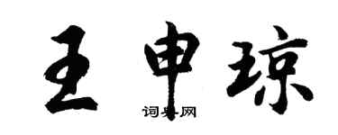 胡問遂王申瓊行書個性簽名怎么寫