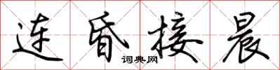 荊霄鵬連昏接晨行書怎么寫