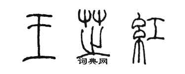 陳墨王芝紅篆書個性簽名怎么寫