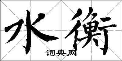 翁闓運水衡楷書怎么寫