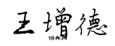 曾慶福王增德行書個性簽名怎么寫