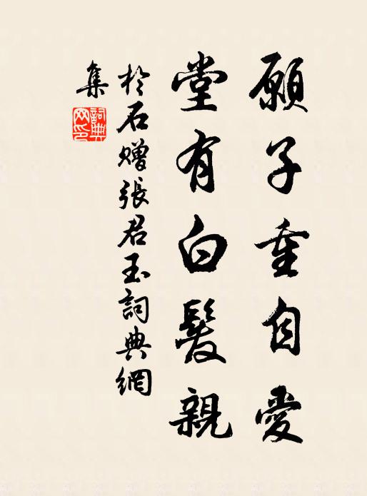 胡能致溫飽,頗復作災祟 詩詞名句