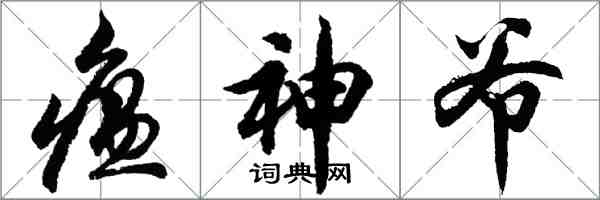 胡問遂瘟神爺行書怎么寫