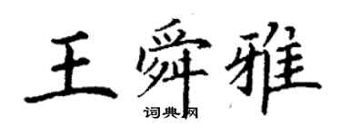 丁謙王舜雅楷書個性簽名怎么寫