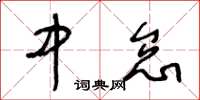 王冬齡中怠草書怎么寫