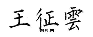 何伯昌王征雲楷書個性簽名怎么寫