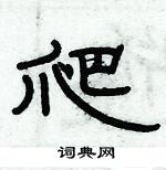 俞建華寫的硬筆隸書爬