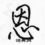 駱恆光寫的硬筆行書恩