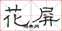 駱恆光花屏隸書怎么寫