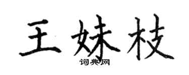 何伯昌王妹枝楷書個性簽名怎么寫