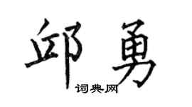 何伯昌邱勇楷書個性簽名怎么寫