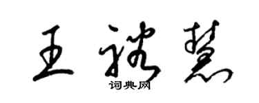 梁錦英王裕慧草書個性簽名怎么寫