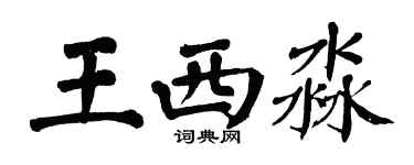 翁闓運王西淼楷書個性簽名怎么寫