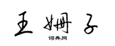 梁錦英王姍子草書個性簽名怎么寫