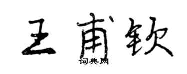 曾慶福王甫欽行書個性簽名怎么寫