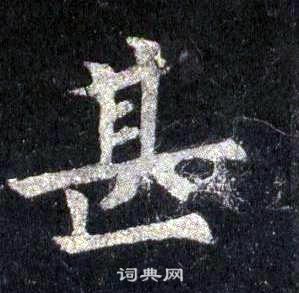 裴休圭峰禪師碑中甚的寫法