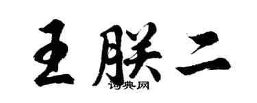 胡問遂王朕二行書個性簽名怎么寫