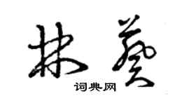 曾慶福林葵草書個性簽名怎么寫