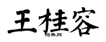 翁闓運王桂容楷書個性簽名怎么寫