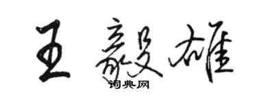 駱恆光王毅雄行書個性簽名怎么寫