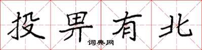 袁強投畀有北楷書怎么寫