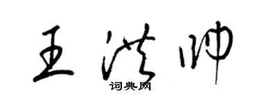 梁錦英王洪帥草書個性簽名怎么寫