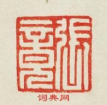 集古印譜的篆刻印章張竟