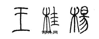 陳墨王桂楊篆書個性簽名怎么寫