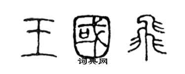 陳聲遠王國飛篆書個性簽名怎么寫