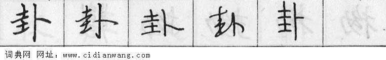 鋼筆字典