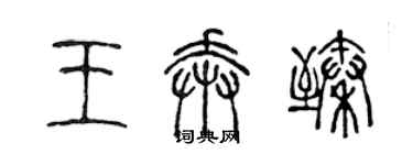 陳聲遠王奔臻篆書個性簽名怎么寫