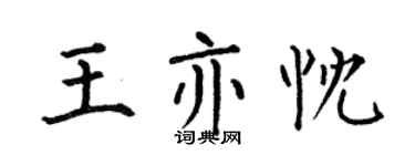 何伯昌王亦忱楷書個性簽名怎么寫