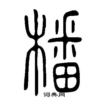 主草書書法_主字書法_草書字典