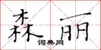 黃華生森麗楷書怎么寫