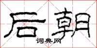 柯春海後朝隸書怎么寫