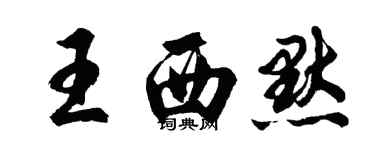 胡問遂王西默行書個性簽名怎么寫