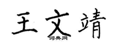 何伯昌王文靖楷書個性簽名怎么寫