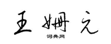 梁錦英王姍元草書個性簽名怎么寫