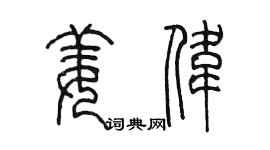 陳墨姜偉篆書個性簽名怎么寫
